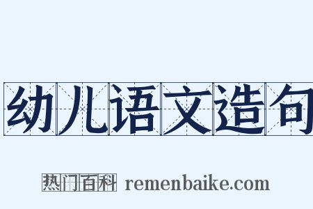 幼儿语文造句是什么意思的图片